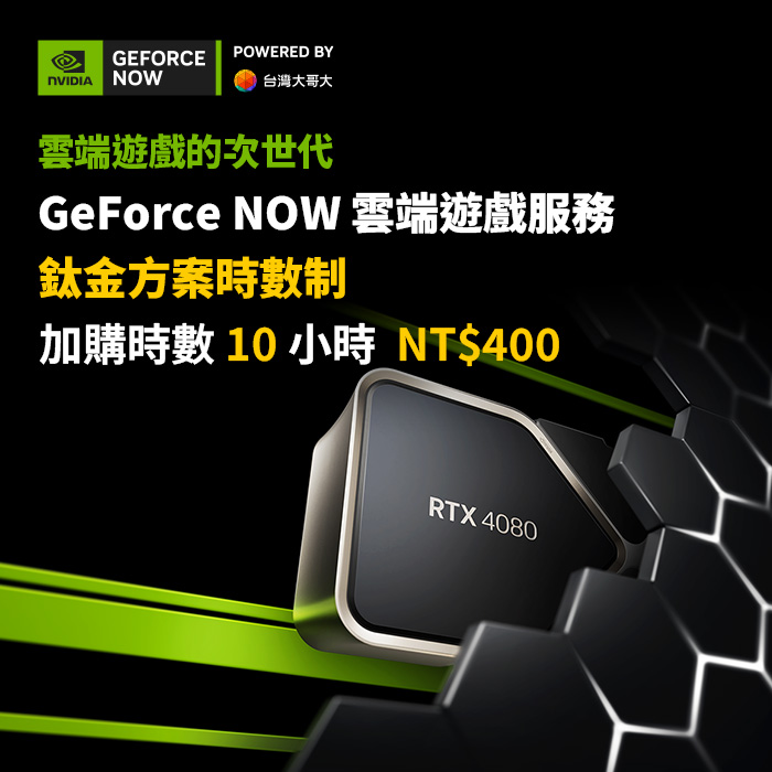 GeForce NOW 鈦金方案時數制-加購10小時