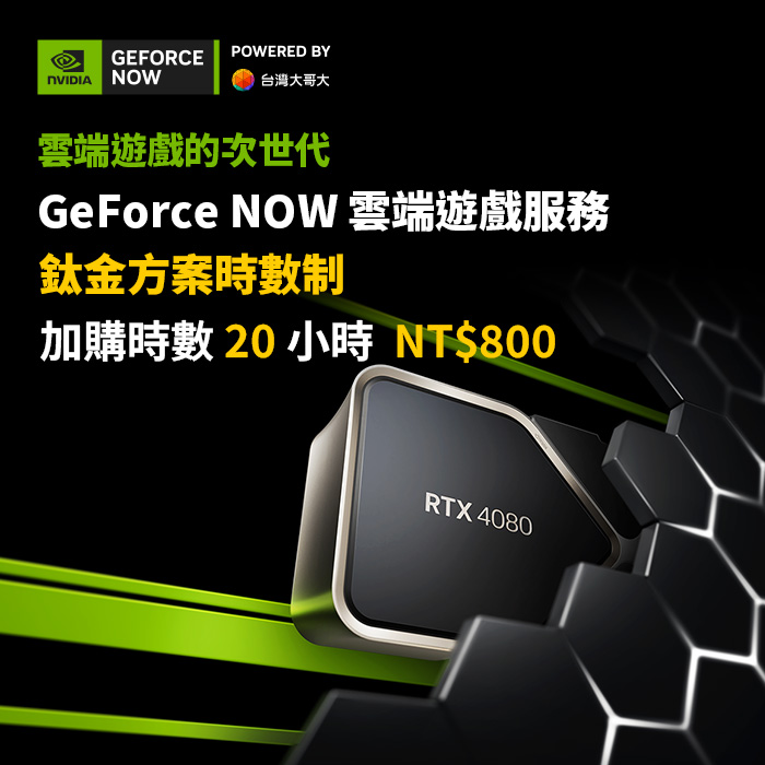 GeForce NOW 鈦金方案時數制-加購20小時