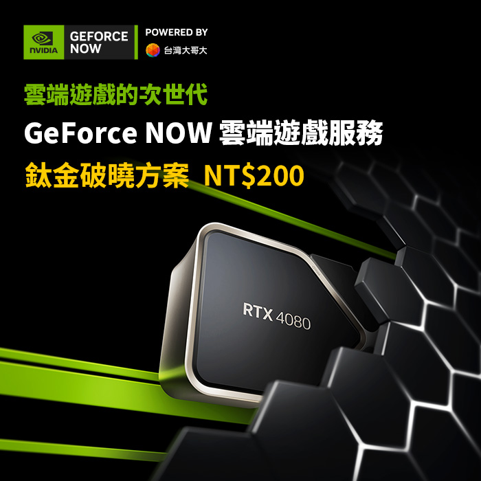 GeForce NOW 鈦金破曉方案