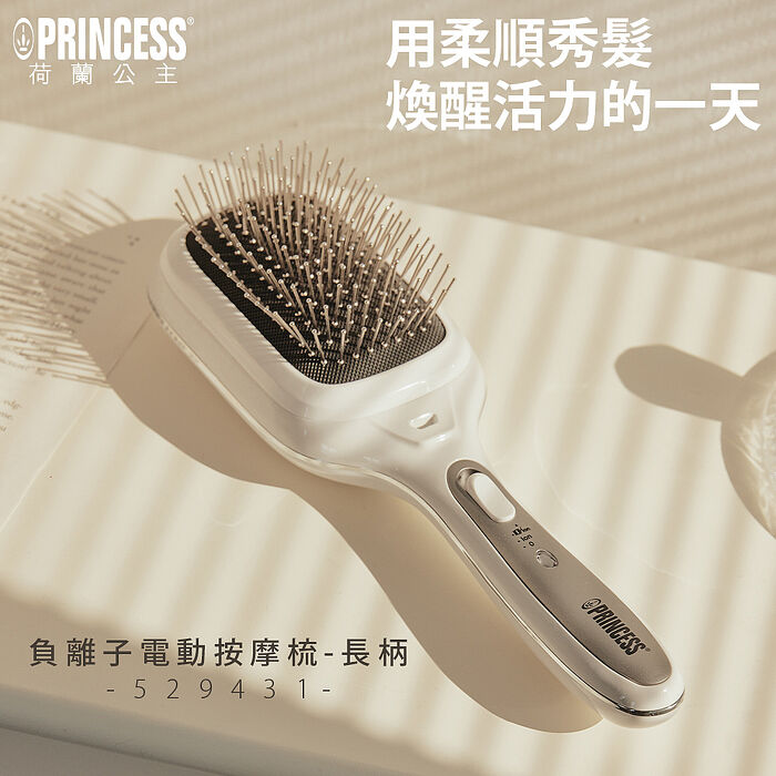 【預購】PRINCESS荷蘭公主 負離子電動按摩梳/長柄 529431｜6/23陸續出貨