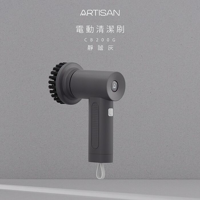 ARTISAN奧堤森 第二代 USB電動清潔刷/靜謐灰/暖月灰 CB200G CB200W 兩色可選