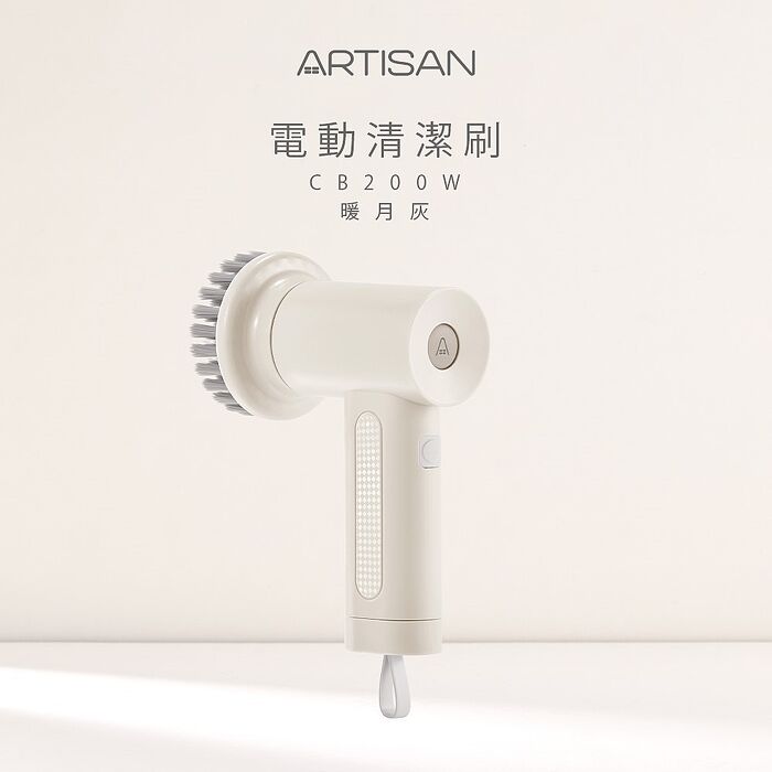 ARTISAN奧堤森 第二代 USB電動清潔刷/靜謐灰/暖月灰 CB200G CB200W 兩色可選