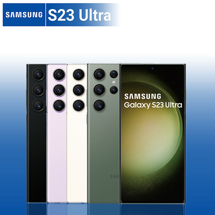 Samsung S23 ULTRA 12G/512G 6.8吋 贈45W快充頭+滿版玻璃貼+保護套【認證福利品】