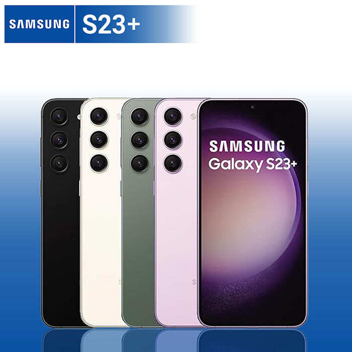 Samsung S23+ 8G/256G 6.6吋 加碼贈藍芽耳機【全新出清品】