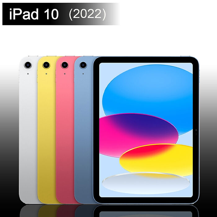 APPLE iPad 10 2022 WiFi 64G 10.9吋 平板電腦 【認證福利品】