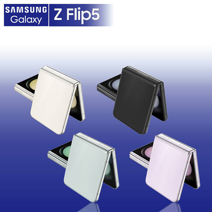 Samsung Z Flip5 5G 8G/512G 6.7吋 加碼贈藍芽耳機【全新出清品】