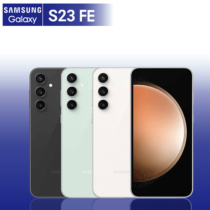 Samsung S23 FE 8G/128G 6.4吋 (贈25W充電頭+保護殼)【認證福利品】
