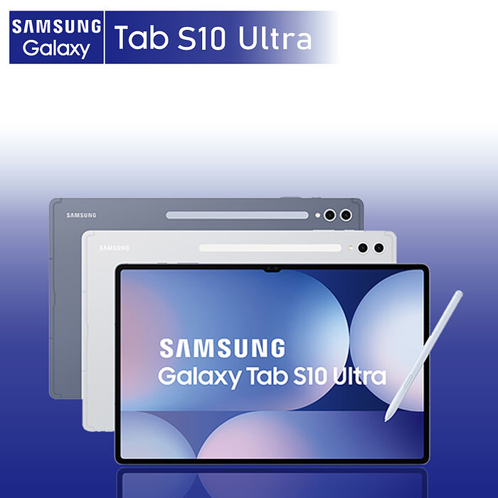 SAMSUNG Tab S10 Ultra 5G  X926B 12G/256G 14.6吋 X926 平板電腦 【認證福利品】