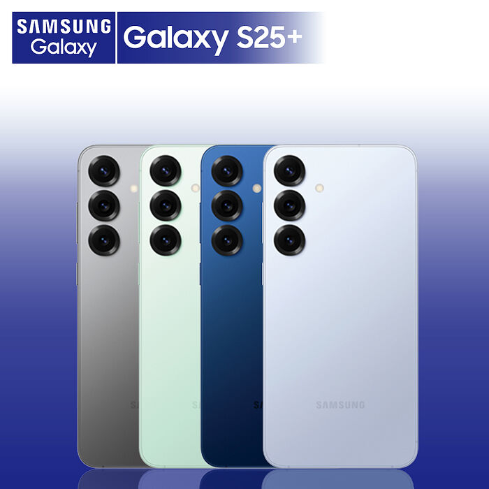 Samsung S25+ 5G 12G/256G 6.7吋 贈45W快充頭+滿版玻璃貼+保護套【認證福利品】