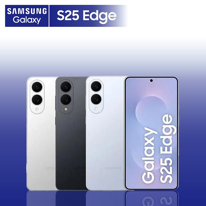 Samsung S25 Edge 5G 12G/256G 6.7吋 贈45W充電頭+玻璃貼+保護套【認證福利品】