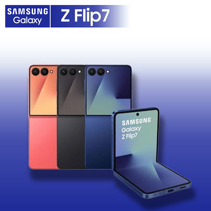 Samsung Z Flip7 5G 12G/512G 6.9吋 贈45W快充頭+磁吸保護套【拆封新品】