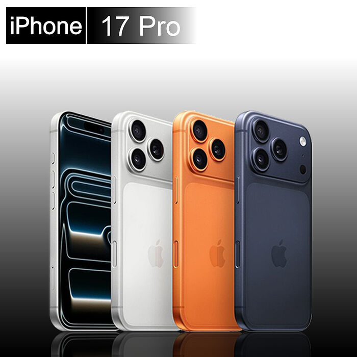 Apple iPhone 17 PRO 1TB 6.3吋 (贈30W認證快充頭+玻璃貼+空壓殼)【認證福利品】