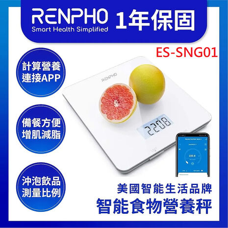 RENPHO 智能食物營養秤 / ES-SNG01 購買指定RENPHO，贈終身雲端空間86折扣碼