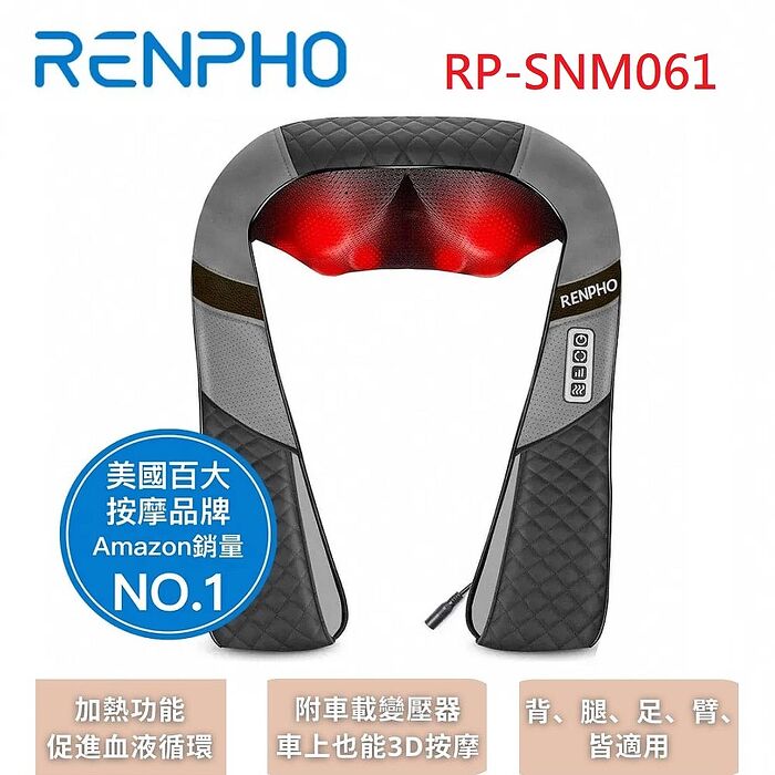 RENPHO 肩頸背按摩器 / RP-SNM061 購買指定RENPHO，贈終身雲端空間86折扣碼