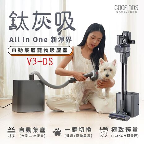【GOOFINDS】谷凡「鈦灰吸」自動集塵寵物吸塵器 V3DS (自動集塵/ 寵物美容站/ 32Kpa大吸力)V3-DS
