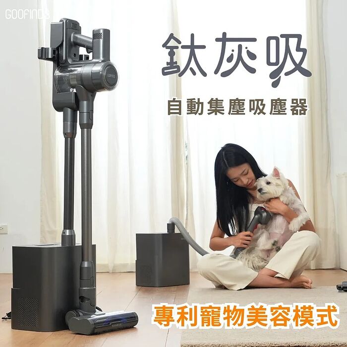 GOOFINDS 谷凡「鈦灰吸」自動集塵寵物吸塵器 V3DS (自動集塵/ 寵物美容站/ 32Kpa大吸力)