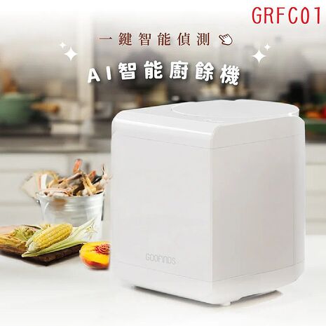 GOOFINDS 谷凡 「自動偵測」 AI智能廚餘機 (智慧判定時間 自動正反轉不挑食) GRFC01