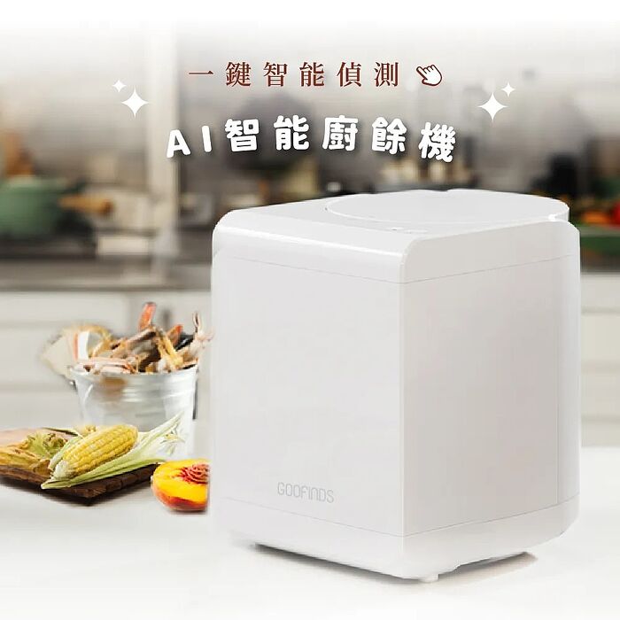 GOOFINDS 谷凡 「自動偵測」 AI智能廚餘機 GRFC01 (智慧判定時間 自動正反轉不挑食)