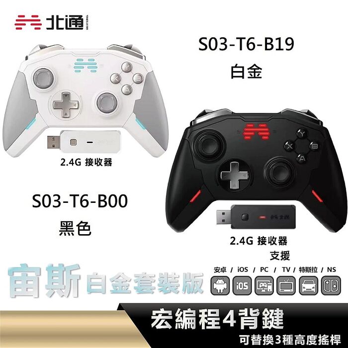 BEITONG 北通 宙斯遊戲手把-精英套裝版 黑色 S03-T6-B00 白金 S03-T6-B19