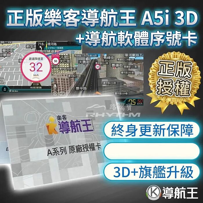 【Rhythm】路瑞寶 導航王A5i 3D 序號卡｜車用導航軟體｜台灣正版授權｜永久更新