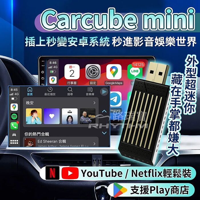 【Rhythm】路瑞寶 Carcube mini 輕巧款安卓影音盒｜車用CarPlay轉安卓系統｜支援YouTube/Netflix｜USB外觀  KPL-0115