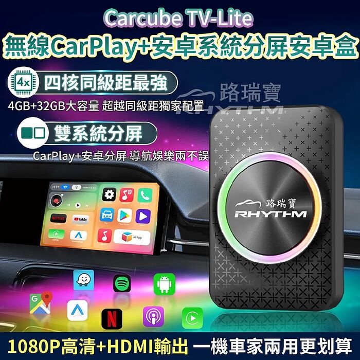 【Rhythm】路瑞寶 CarCube TV-Lite HDMI 輕效能 Carplay多媒體撥放器 無線CarPlay 安卓分屏 智能車載系統 車用導航 星空版 RK3528
