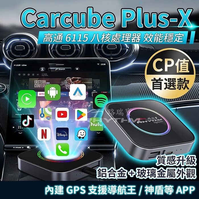 【Rhythm】路瑞寶 Carcube Plus-X 中階款安卓影音盒 高通6115 八核安卓盒(八核處理器 × 高通6115 4+64G) KPL0129(6115-4+64)