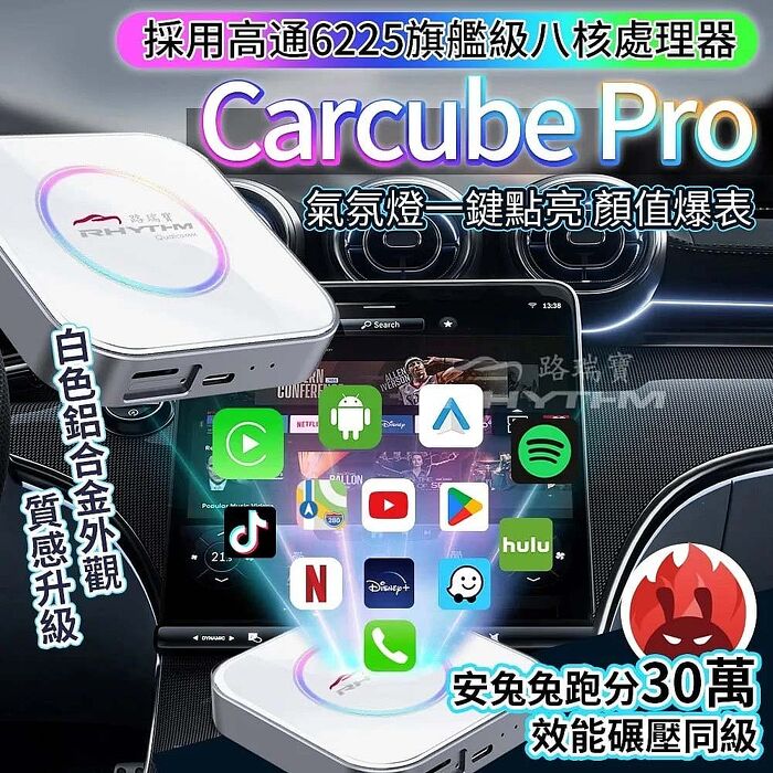 【Rhythm】路瑞寶 CarCube Pro 安卓盒  美型高階款｜旗艦高通 6225 晶片 8+128G｜30萬跑分不卡｜鋁合金外觀材質  氛圍燈版  KPL0129(6225-8+128)