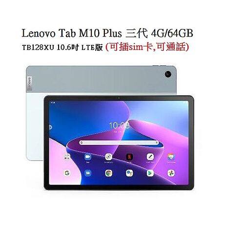 Lenovo Tab M10 Plus 三代 4G/64GB TB128XU 10.6吋 LTE版 贈2好禮 平板電腦(公司貨)