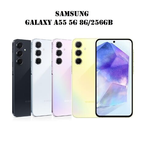 SAMSUNG Galaxy A55 5G (8G/256G) 贈4好禮 6.6吋智慧型手機(公司貨)
