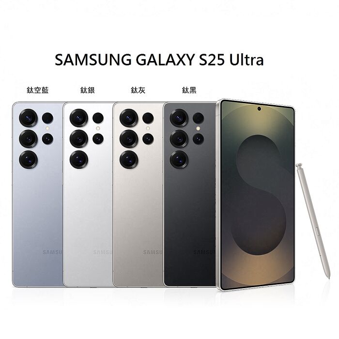SAMSUNG GALAXY S25 Ultra 12G/256GB 6.86吋 贈3好禮 5G智慧型手機(台灣公司貨)