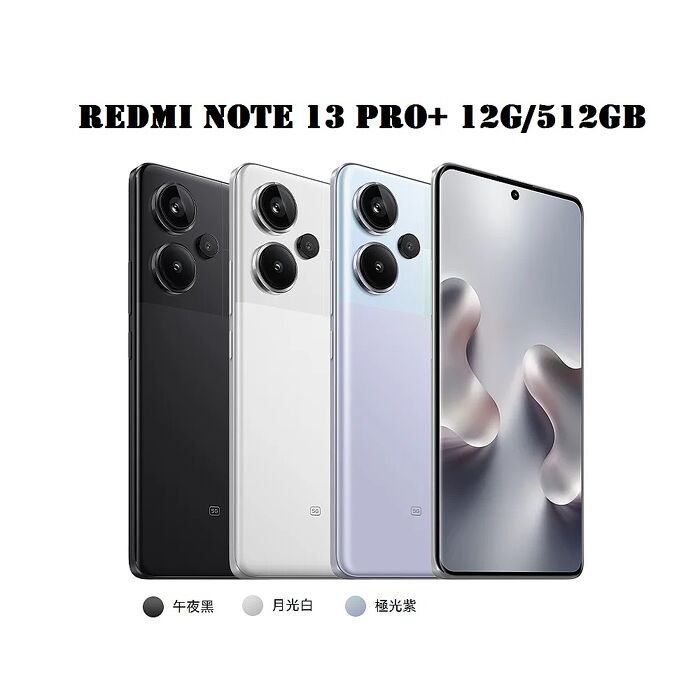 小米 Redmi Note 13 Pro+ 5G 12G/512GB 6.67吋 贈3好禮 智慧型手機(公司貨)