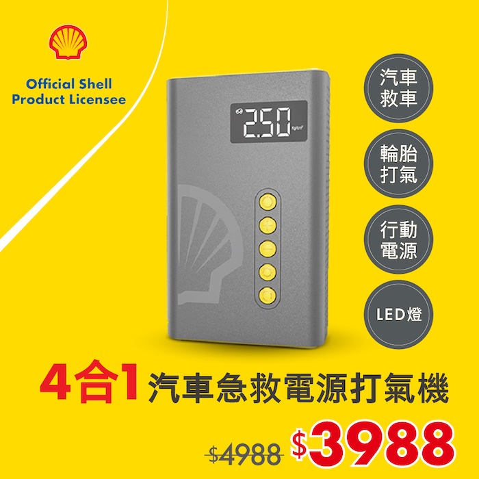 Shell 殼牌4合1汽車急救電源打氣機 SL-AC001JP