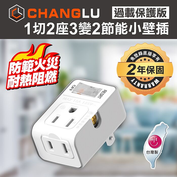 CHANGLU 台灣製造1切2座3變2節能小壁插