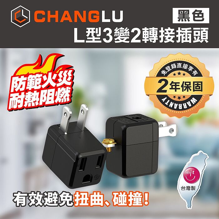 CHANGLU 台灣製造 L型3變2轉接插頭(黑）2入組
