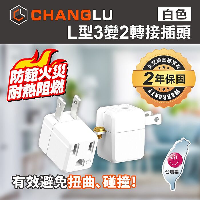 CHANGLU 台灣製造 L型3變2轉接插頭(白）2入組
