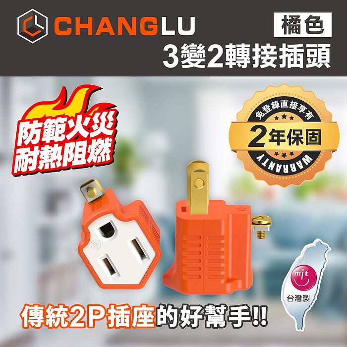 CHANGLU 台灣製造 3變2轉接插頭(橘）2入組