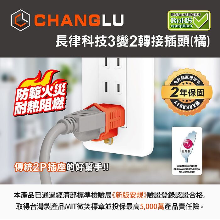 CHANGLU 台灣製造 3變2轉接插頭(橘）2入組