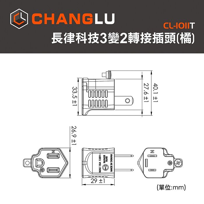 CHANGLU 台灣製造 3變2轉接插頭(橘）2入組