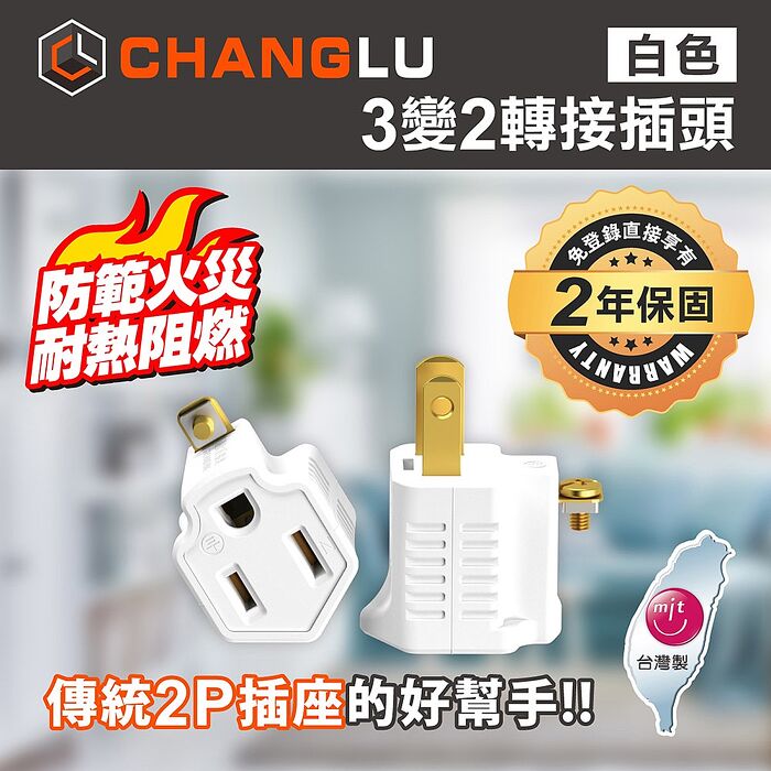 CHANGLU 台灣製造 3變2轉接插頭(白）2入組
