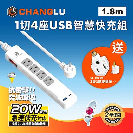 CHANGLU 台灣製造 快易充 USB 20W 智慧充電延長線 1.8M(6尺)