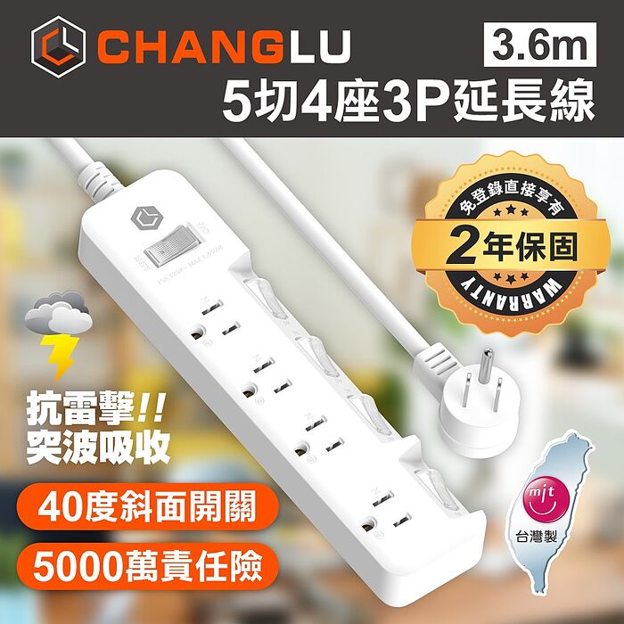 CHANGLU 台灣製造 5切4座3P延長線 3.6M(12尺)