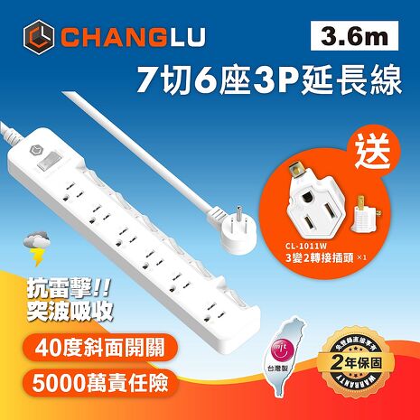 CHANGLU 台灣製造 7切6座3P延長線 3.6M(12尺)