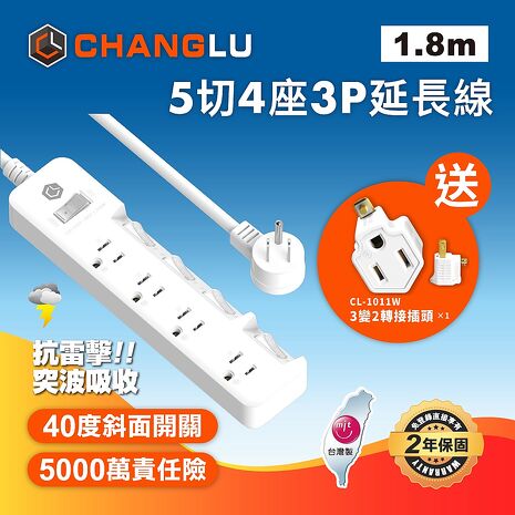 CHANGLU 台灣製造 5切4座3P延長線 1.8M(6尺)