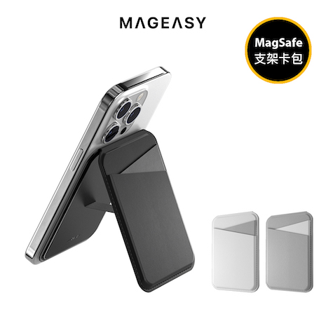 MAGEASY SNAP 皮革支架磁吸卡包(MagSafe卡套)