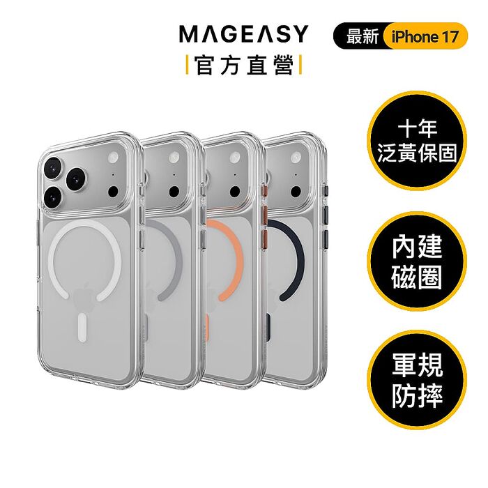 MAGEASY iPhone 17 Bright M 超軍規不發黃透明手機殼（十年泛黃保固）
