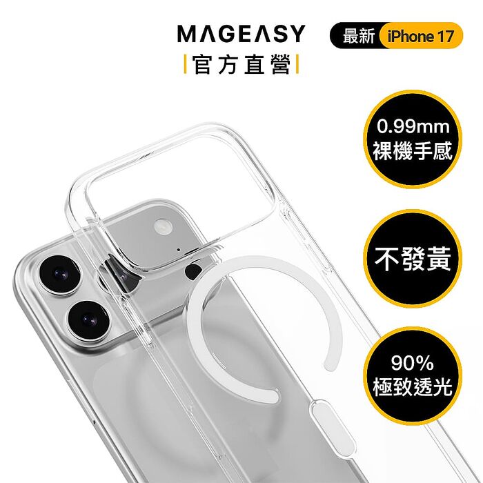 MAGEASY iPhone 17 Cryst M 超輕薄不發黃透明手機殼（十年泛黃保固）