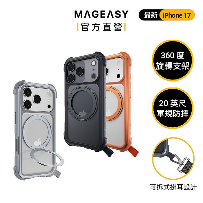 MAGEASY iPhone 17 Pro/Pro max Odyssey Stand M 超軍規防摔磁吸支架手機殼(17 Pro/17 Pro max)