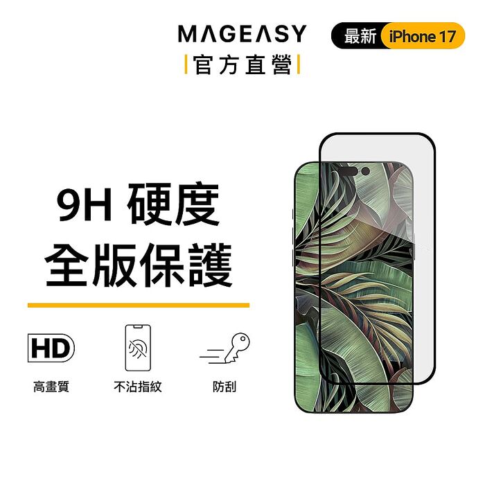 MEGEASY iPhone 17 Vetro 9H 鋼化玻璃保護膜 保護貼 螢幕保護貼(17/Air/Pro/Pro max)