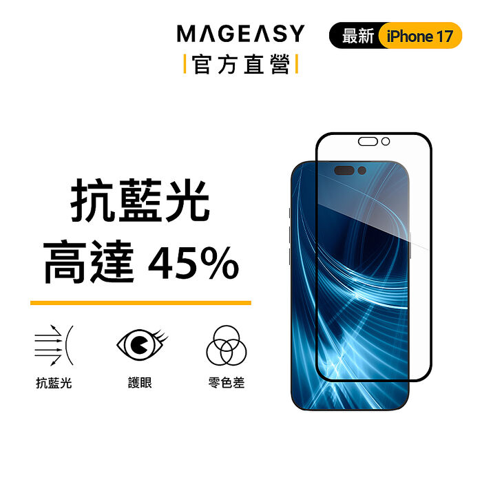 MEGEASY iPhone 17 Vetro Bluelight 抗藍光鋼化玻璃保護膜 保護貼 螢幕保護貼(17/Air/Pro/Pro max)